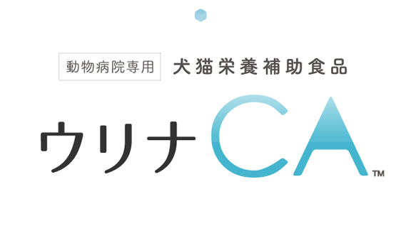 ウリナCA